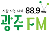 사람사는재미 광주FM